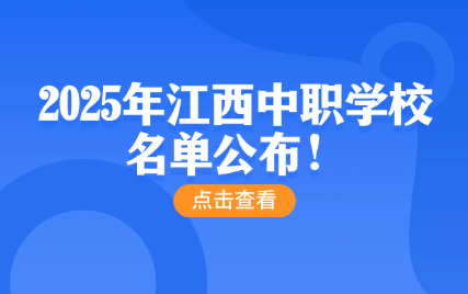2025年江西中职学校名单公布！